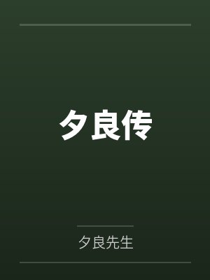夕良传