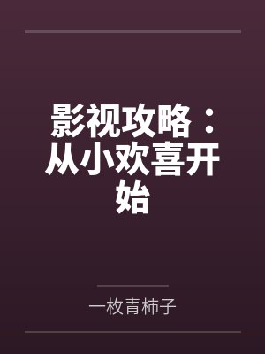 影视攻略:从小欢喜开始
