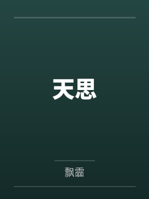 天思
