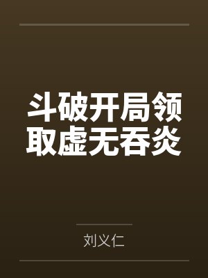 斗破开局领取虚无吞炎