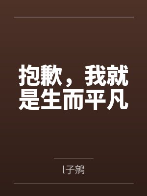 抱歉,我就是生而平凡