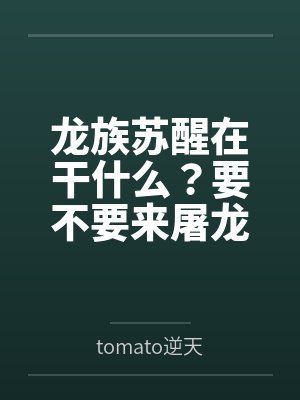 龙族苏醒在干什么？要不要来屠龙
