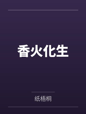 香火化生