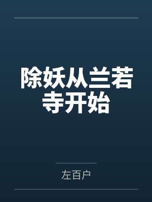 除妖从兰若寺开始