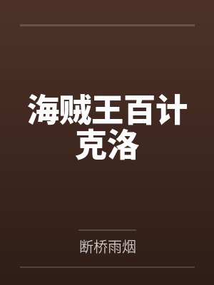 海贼王百计克洛是什么果实