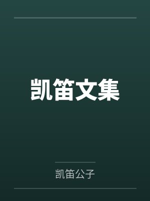 凯笛科技董事长个人简历