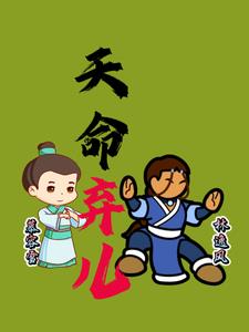 天命弃徒