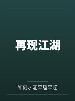 再现江湖电影配曲