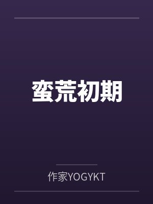 蛮荒攻略