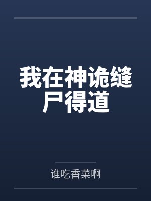 我在神诡世界开武道笔趣阁