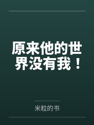 原来的世界2小说