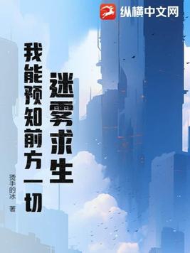 迷雾求生我能看到提示TXT下载陈何乖