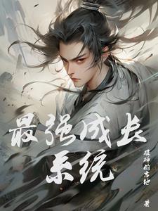 最强养成计划