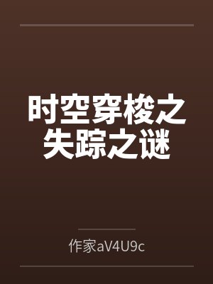 时空穿梭之失踪之谜攻略