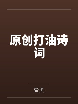 打油诗词吧