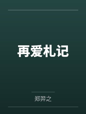 再爱故事大结局