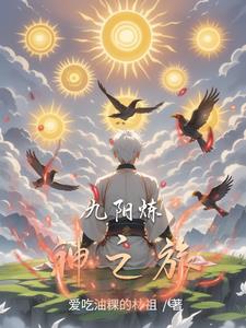 九阳神功大成的条件