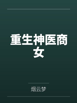 重生神医商女
