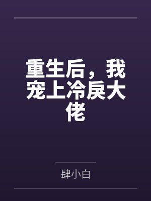 重生后,我宠上冷戾大佬