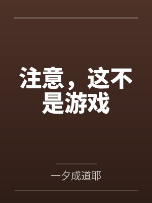 注意，这不是游戏