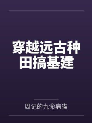 穿越远古种田搞基建