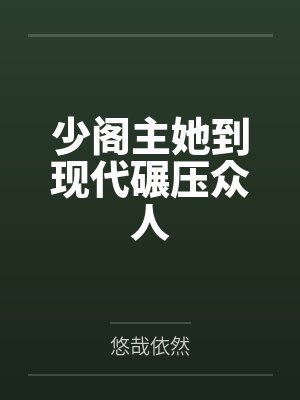 少阁主她到现代碾压众人