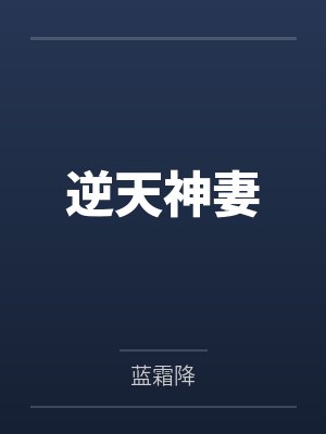 逆天神妻