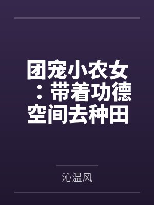 团宠小农女:带着功德空间去种田