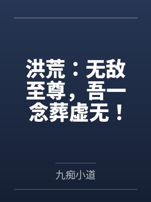 洪荒：无敌至尊，吾一念葬虚无！