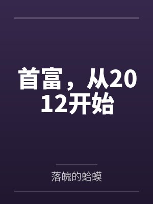 首富从1979开始