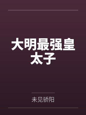 大明最强皇太子