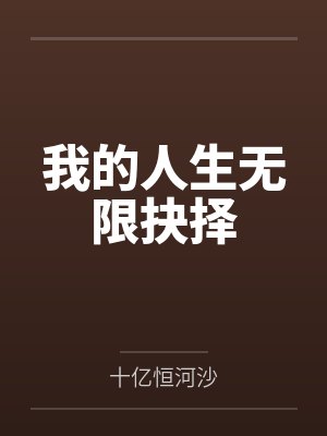 我的人生无限抉择