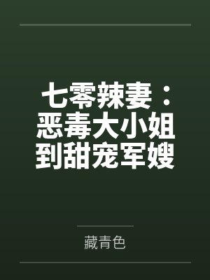 七零辣妻:恶毒大小姐到甜宠军嫂