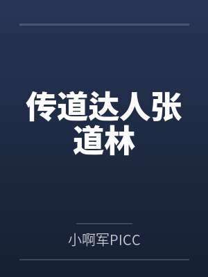 传道达人张道林
