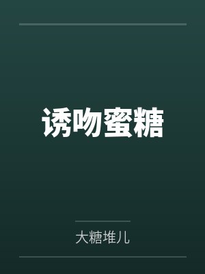 诱吻蜜糖