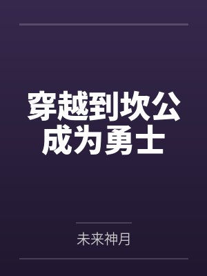 穿越到坎公成为勇士