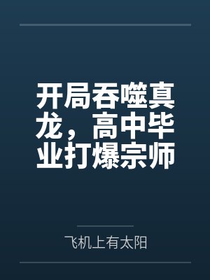 开局吞噬真龙,高中毕业打爆宗师