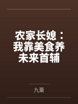 穿越成农家长姐我靠经商养弟妹短剧