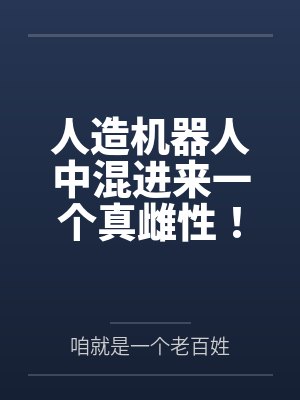 人造机器人中混进来一个真雌性!
