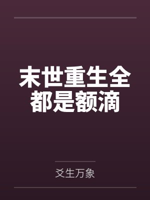 末世重生全都是额滴