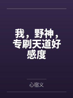 我,野神,专刷天道好感度
