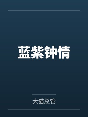 蓝紫钟情