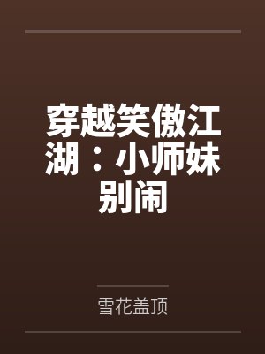 穿越之笑傲小师叔