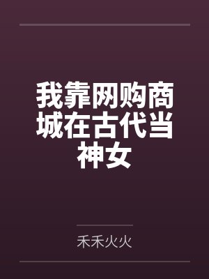 我靠网购当皇后18