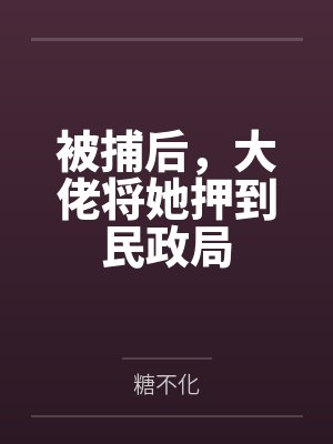 被捕后,大佬将她押到民政局