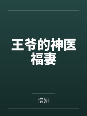 王爷的神医福妻