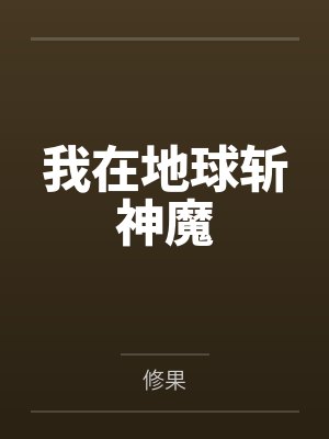 我在地球斩神魔