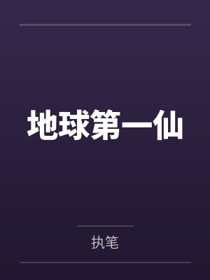 地球第一仙