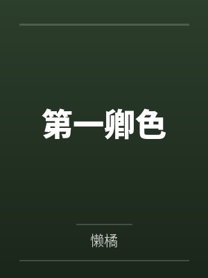 第一卿色