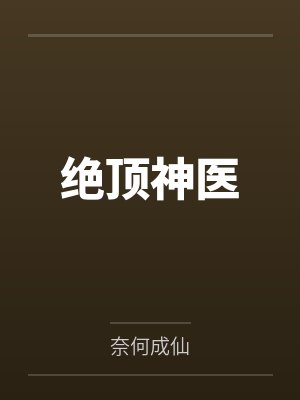 绝顶神医